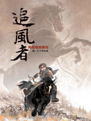 cover image of 追風者